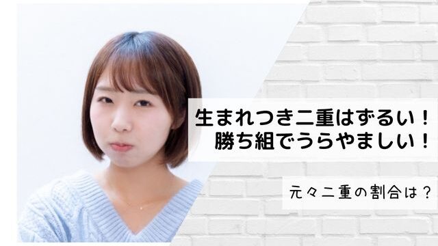 生まれつき二重はずるい！勝ち組で羨ましい！元々二重の割合は？