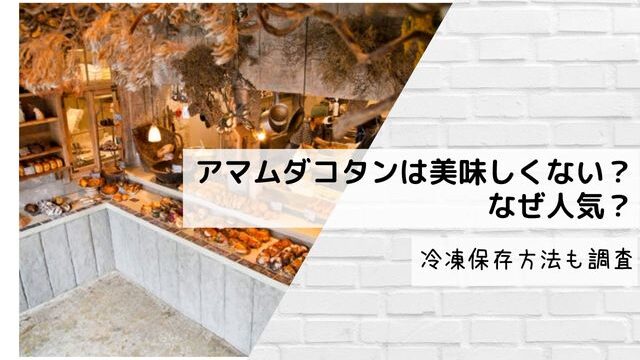 アマムダコタンは美味しくない？なぜ人気？冷凍保存方法も調査