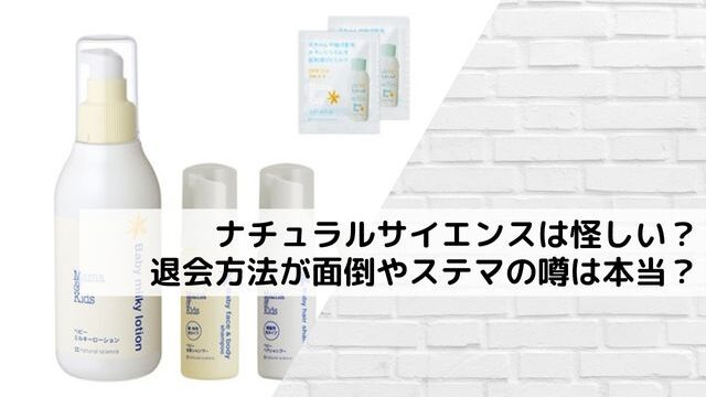 ナチュラルサイエンスは怪しい？退会方法が面倒やステマの噂は本当？