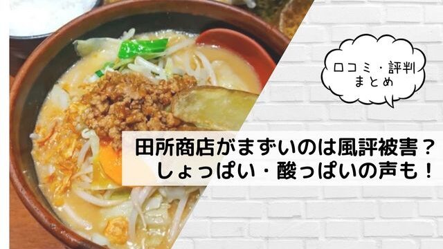 田所商店がまずいのは風評被害？しょっぱい・酸っぱいの声も！口コミ・評判