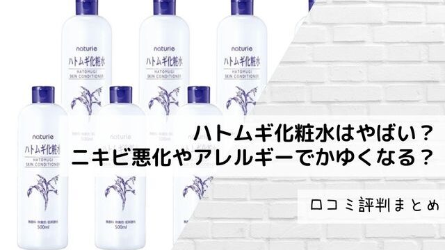 ハトムギ化粧水はやばい？ニキビ悪化やアレルギーで痒くなる人も！口コミまとめ