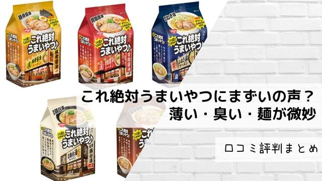これ絶対うまいやつにまずいの声！薄い・臭い・麺が微妙？口コミ評判まとめ