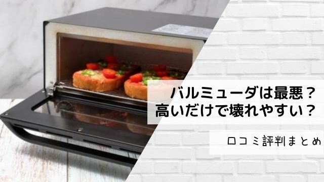 バルミューダは最悪？高いだけで壊れやすい？口コミ評判まとめ