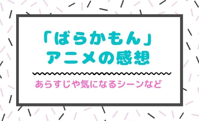 ばらかもん アニメの感想 あらすじや気になるシーンなど クッパログ