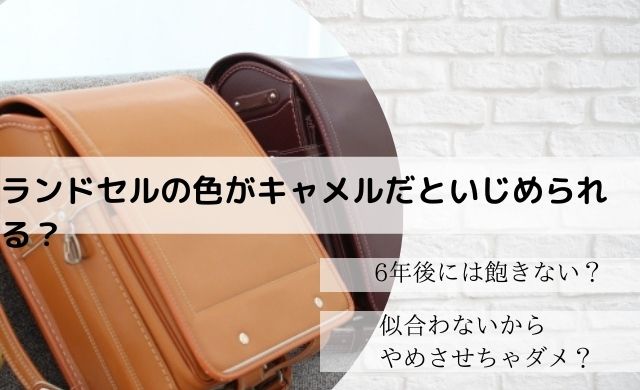 ランドセルの色がキャメルだといじめられる 6年後に飽きないか心配 クッパの生活情報館