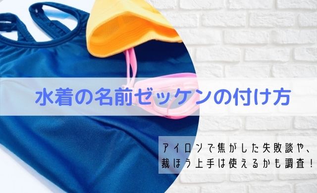 水着のゼッケンの付け方 アイロンで焦がした失敗談も 裁縫上手は使える クッパの生活情報館