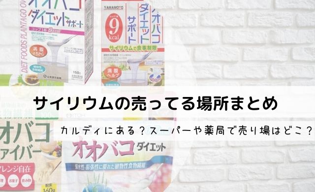 サイリウムの売ってる場所まとめ カルディにある スーパーや薬局で売り場はどこ クッパの生活情報館