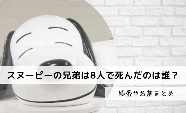 スヌーピーの兄弟 死 の真相とは 8人兄弟の順番や名前まとめ クッパの生活情報館