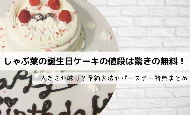 しゃぶ葉の誕生日ケーキの値段は驚きの無料 大きさや味は バースデー特典まとめ クッパの生活情報館