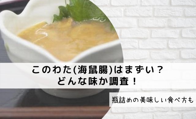 このわた 海鼠腸 はまずい どんな味か調査 瓶詰めの美味しい食べ方も クッパの生活情報館