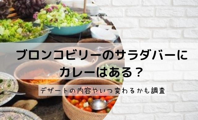 ブロンコビリーのサラダバーにカレーはある デザートの内容やいつ変わるか調査 クッパの生活情報館