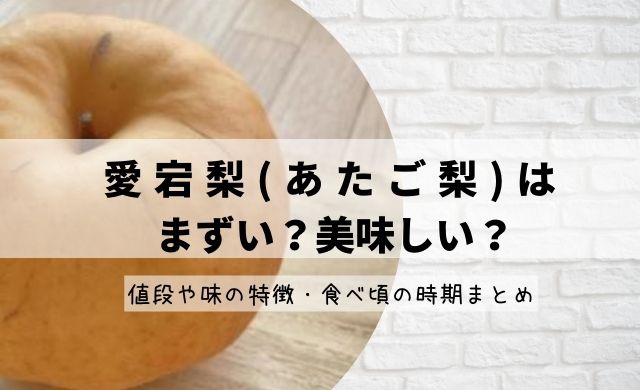 愛宕梨 あたご梨 はまずい 美味しい 値段や味の特徴 食べ頃の時期まとめ クッパの生活情報館