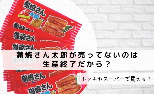 蒲焼さん太郎が売ってないのは生産終了だから？ドンキやスーパーで買える？｜クッパの生活情報館