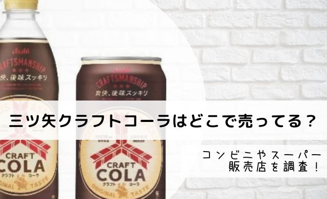 三ツ矢クラフトコーラはどこで売ってる？コンビニやスーパー販売店を調査！｜クッパの生活情報館