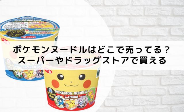 ポケモンヌードルはどこで売ってる スーパーやドラッグストアで買える クッパの生活情報館