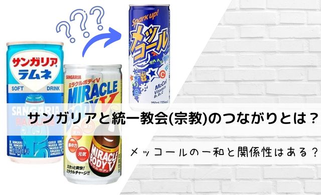 サンガリアと統一教会 宗教 のつながりとは メッコールの一和と関係性ある クッパの生活情報館