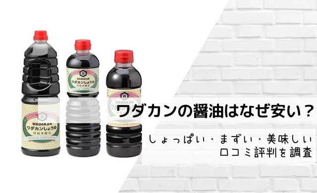 ワダカンの醤油はなぜ安い？しょっぱい・まずい・美味しい口コミ評判を調査｜クッパの生活情報館