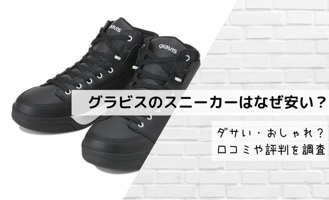 グラビスのスニーカーはなぜ安い ダサい おしゃれ 口コミや評判を調査 クッパの生活情報館