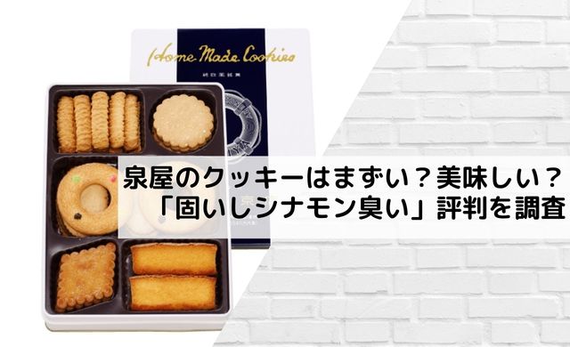 泉屋のクッキーはまずい 美味しい 固いしシナモン臭い 評判を調査 クッパの生活情報館